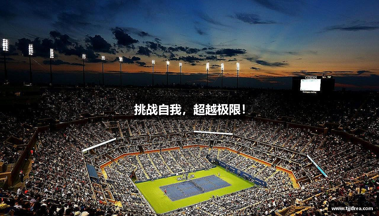 JN江南·(中国区)体育官方网站-JN SPORTS挑战自我，超越极限！